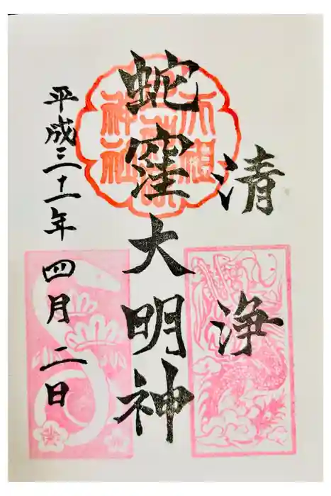 蛇窪神社の御朱印