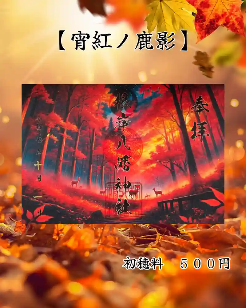 限定御朱印】10月限定御朱印【10月1日〜 根岸八幡神社(神奈川県