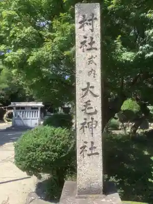 大毛神社（大毛五百入塚）のその他建物