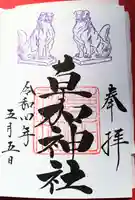 草加神社の御朱印