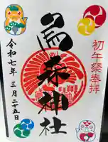 烏森神社(東京都)