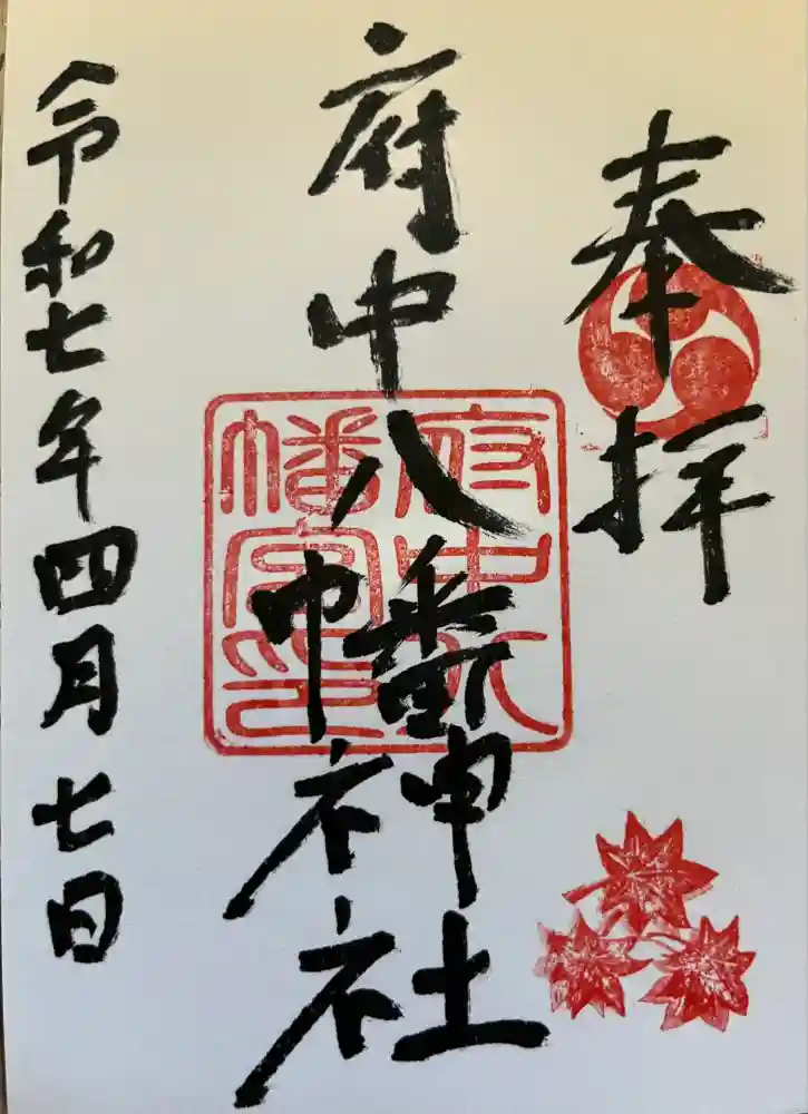 府中八幡神社の御朱印