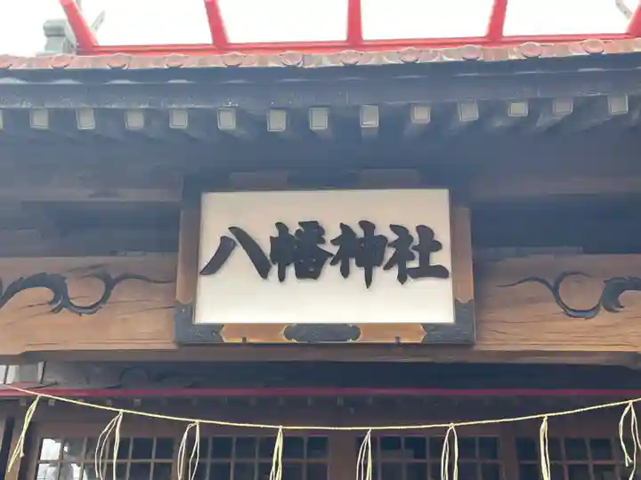 八幡神社の本殿・本堂