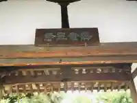 海龍王寺の山門・神門