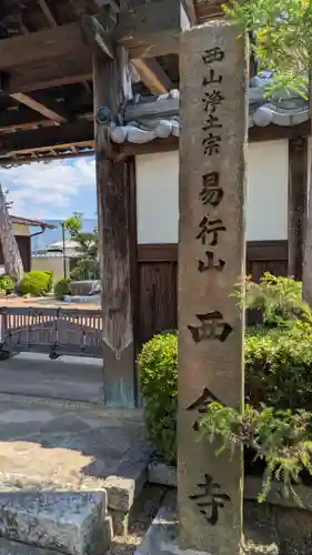 西念寺(京都府)