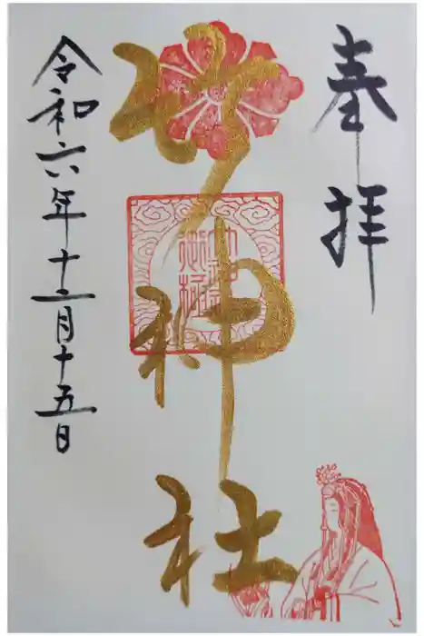 竹神社の御朱印