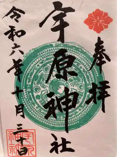 宇原神社(福岡県)