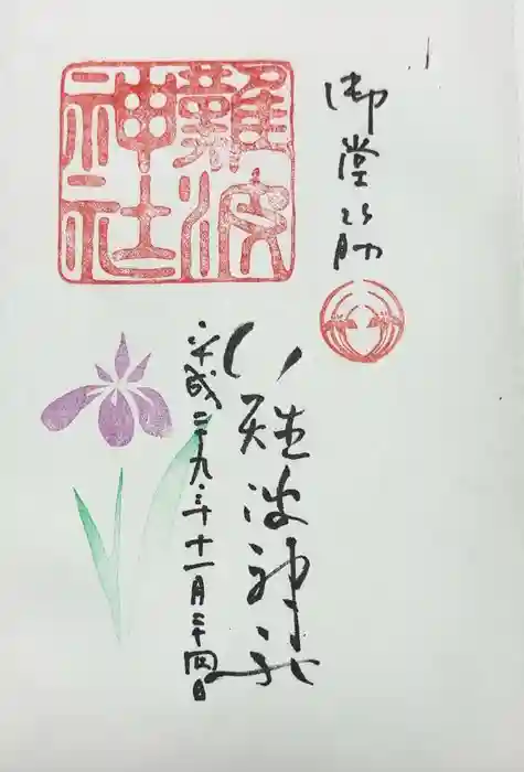 難波神社の御朱印