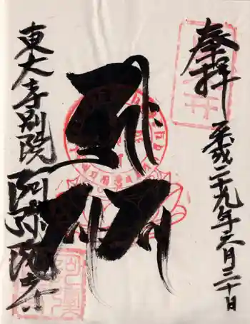 東大寺別院阿弥陀寺の御朱印 2017年06月