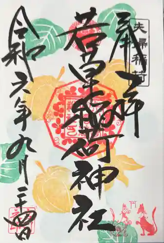 正一位 若草稲荷神社(宮城県)