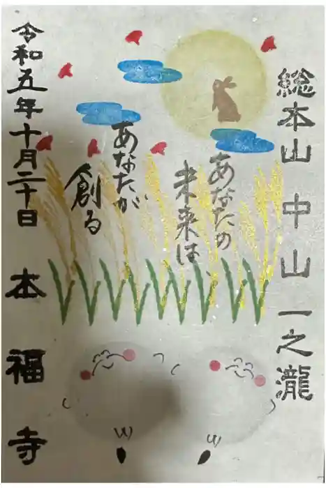 総本山　本福寺の御朱印