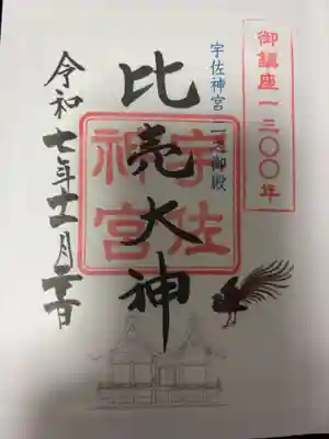宇佐神宮の御朱印