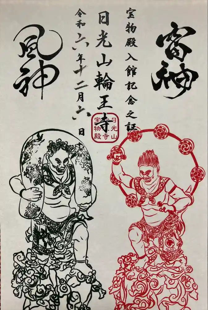 輪王寺の御朱印