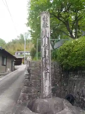 八柱神社(愛知県)
