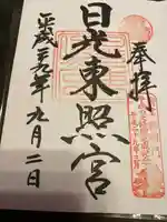 日光東照宮の御朱印