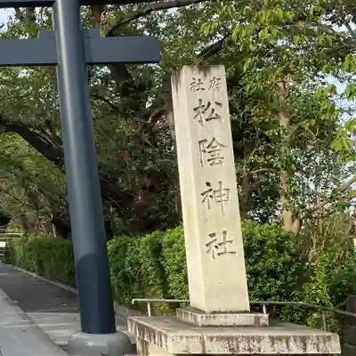 松陰神社(東京都)