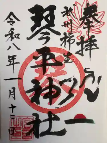 武州柿生琴平神社(神奈川県)