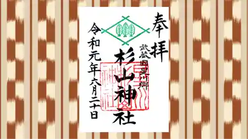 星川杉山神社の御朱印