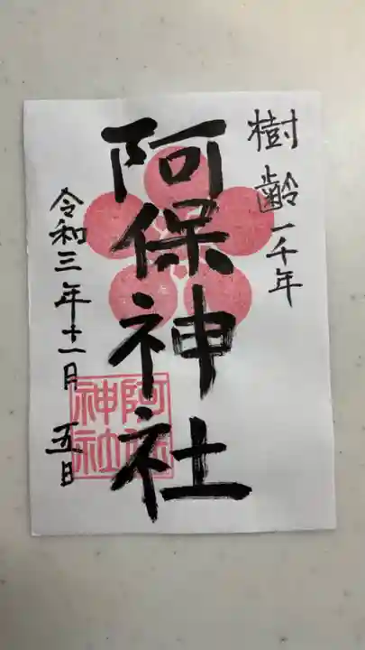 阿保神社の御朱印