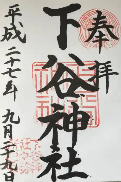 下谷神社の御朱印