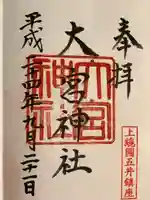大宮神社の御朱印
