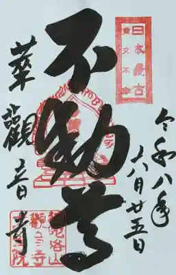 観音寺の御朱印