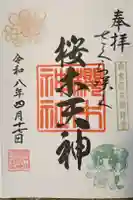 櫻木神社の御朱印