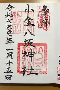 小金八坂神社の御朱印