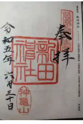 新田神社の御朱印