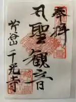 千光寺の御朱印