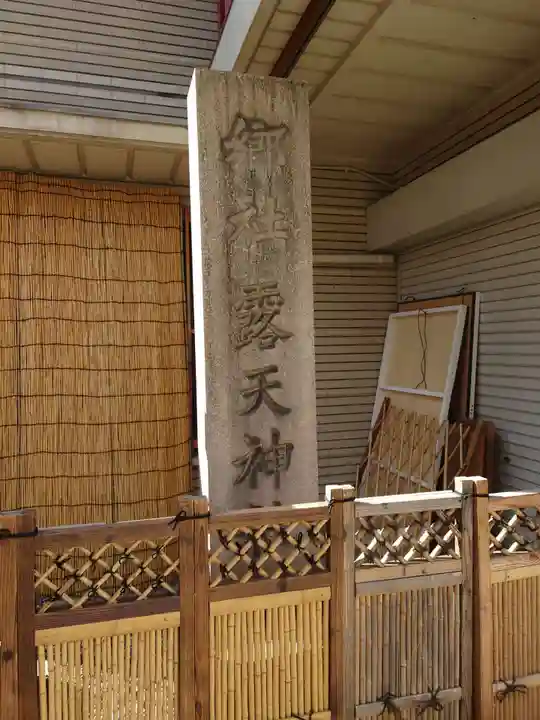 露天神社(お初天神)(大阪府)