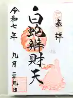 白蛇辨財天(栃木県)