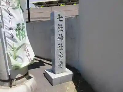七社神社(東京都)