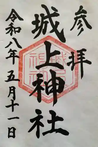城上神社の{uncategorized: "未分類", other: "その他", undefined: "問題あり", building: "その他建物", grave: "お墓", sacred_gate: "鳥居", guardian: "狛犬", statue: "像", buddha: "仏像", history: "歴史", nature: "自然", garden: "庭園", animal: "動物", pagoda: "塔", temizu: "手水舎", mountain_gate: "山門・神門", sanctuary: "本殿・本堂", subordinate: "末社・摂社", art: "芸術", scenery: "景色", jizo: "地蔵", ema: "絵馬", goshuin: "御朱印", omikuji: "おみくじ", items: "授与品その他", amulet: "お守り", goshuincho: "御朱印帳", eats: "食事", festival: "お祭り", votive_dance: "神楽", shichigosan: "七五三参", wedding: "結婚式", experience: "体験その他", initially: "初詣", around: "周辺", anti_infection: "感染症対策"}
