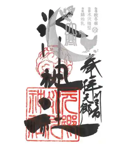 元郷氷川神社の御朱印