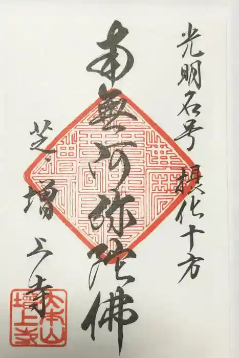 増上寺の御朱印
