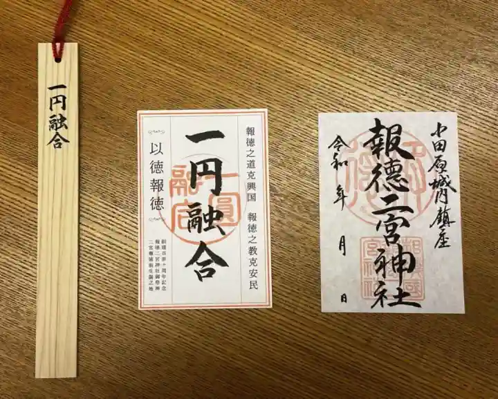 報徳二宮神社(神奈川県)