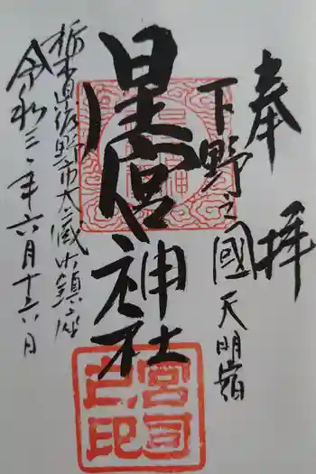 星宮神社(下野國・梁田宿総鎮守社)の御朱印 2021年06月