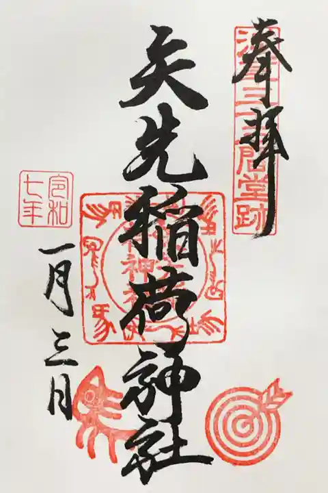 矢先稲荷神社の御朱印