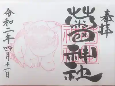 郵送にて 4月狛犬の御朱印