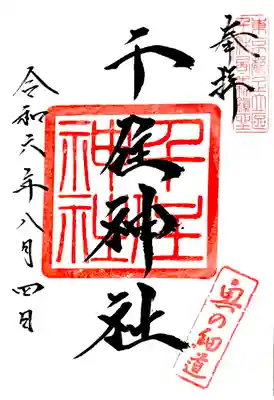 通年の御朱印