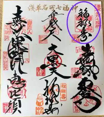 矢先稲荷神社の御朱印 2026年04月