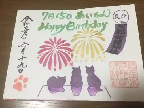 阿邪訶根神社の御朱印