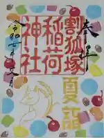 稲荷神社の御朱印