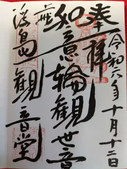 浮島観音堂の御朱印