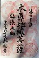 龍福寺(普照庵 龍福寺)の御朱印