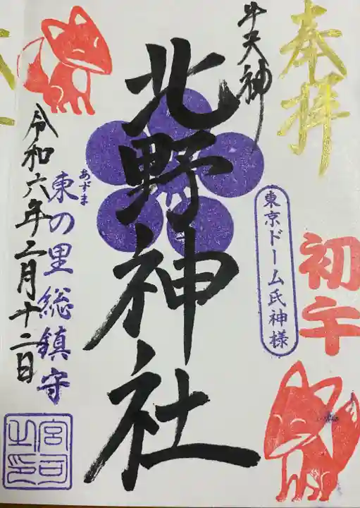 牛天神北野神社(東京都)