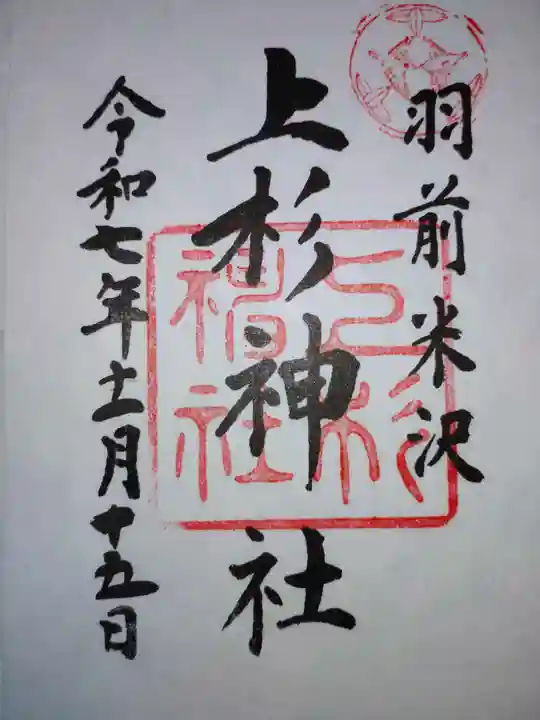 上杉神社(山形県)