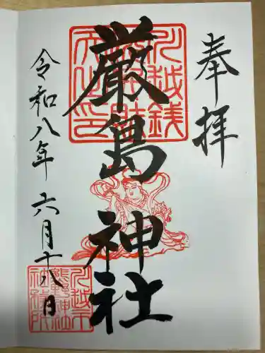 厳島神社（川越熊野神社境内）の御朱印