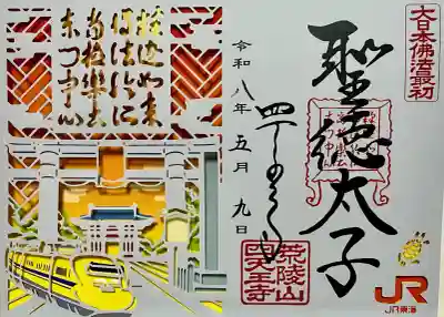 四天王寺の御朱印